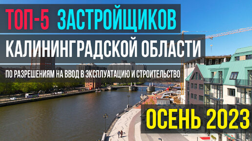 Топ 5 застройщиков Калининградской области по разрешениям на ввод и строительство, 2023