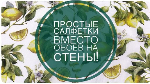 Скачать видео: ЭТО НЕВЕРОЯТНО! Наклеила салфетки на стены ВМЕСТО ОБОЕВ и СНАРУЖИ ДОМА ремонт ДЕКОР идеи ПРОСТОЕ ПРИМЕНЕНИЕ проверенный способ!