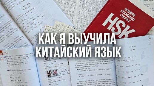 КАК Я УЧИЛА КИТАЙСКИЙ ЯЗЫК. Моя история.