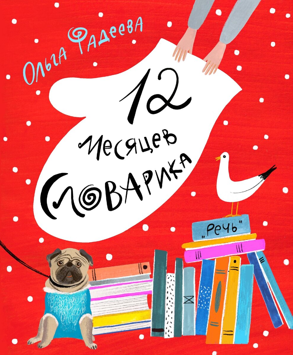 Ольга Фадеева. 12 месяцев словарика (Речь, 2023). Иллюстрации Ольги Фадеевой.
