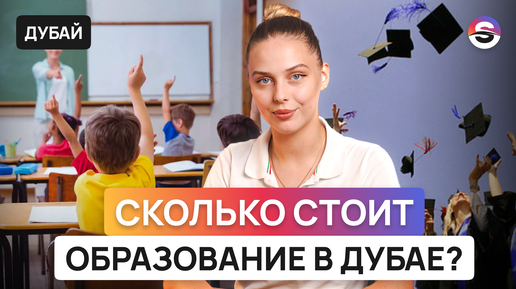 Образование в Дубае. Как устроена система и сколько стоит?