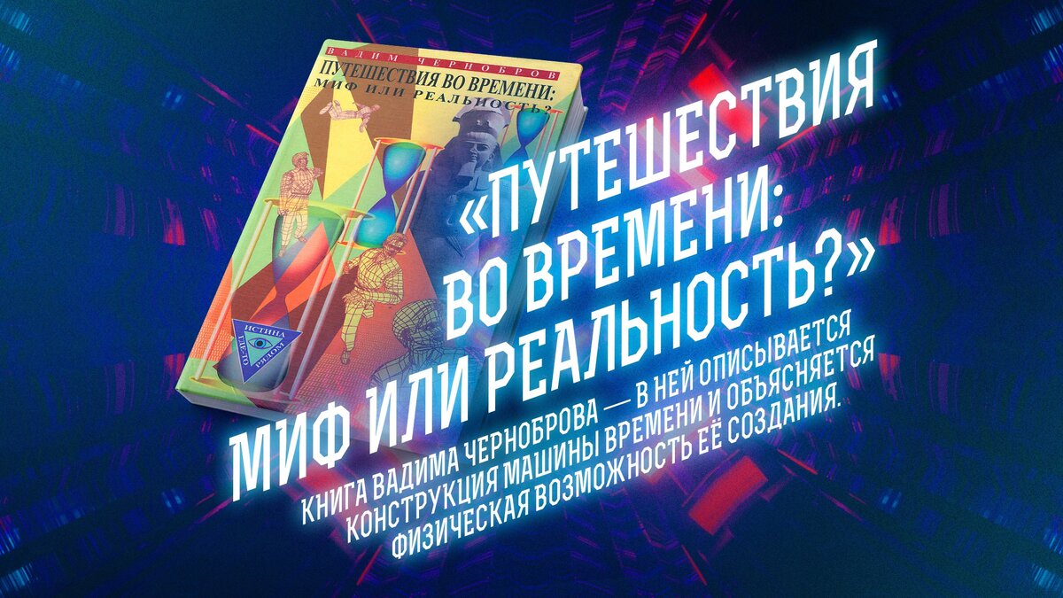 Загадочные истории путешественников во времени. Неужели это правда? |  «Капитаны будущего» | энциклопедия завтраведения | Дзен