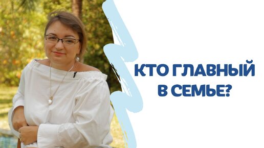 Кто самый главный человек в семейной системе?