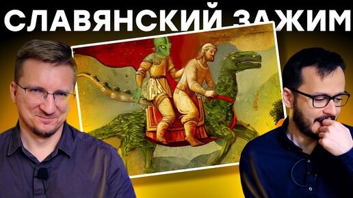 Игра гойда. Русы против ящеров