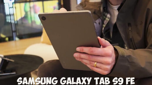 Samsung Galaxy Tab S9 FE первый обзор на русском