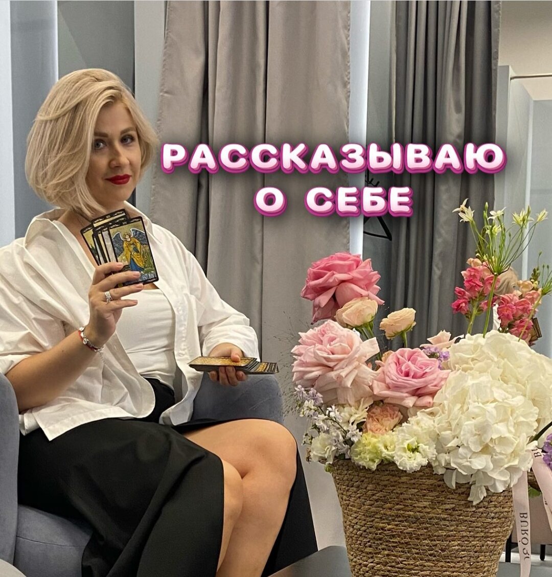 ПОСТ ЗНАКОМСТВО: 

Меня зовут Юлия Веревина, картами таро увлекалась всегда. 
На сегодняшний день я провела более 5000 часов консультаций и круг моих ПОСТОЯННЫХ клиентов составляет 220 человек! 

Я практикующий таролог и тетахиллер. В процессе погружения в тему эзотерики я поняла, что мне необходимо делиться своими знаниями и я основала свою школу по изучению Таро «Твой путь». 
Я создала уникальную систему обучения картам Таро, основанную на большом количестве практических занятий! Эта система позволяет быстро уловить самую суть. 

Я ваш преподаватель и наставник Таро, если: 
1. Если вы хотите давать клиентам конкретные ответы на различные вопросы 
2. Если вы хотите иметь постоянных клиентов(а это основа постоянного заработка таролога)
3. Если вы хотите получать удовольствие от своей работы, а не переживать правильно или нет вы трактуете карты
4. Если вы хотите научится видеть расклад полностью и понимать систему, а не описывать отдельные карты 
Я доношу информацию четко, без лишней философии и «воды». На моих курсах вы научитесь практике чтения карт и раскладов, придет полное понимание, а с ней и уверенность в своих силах✨