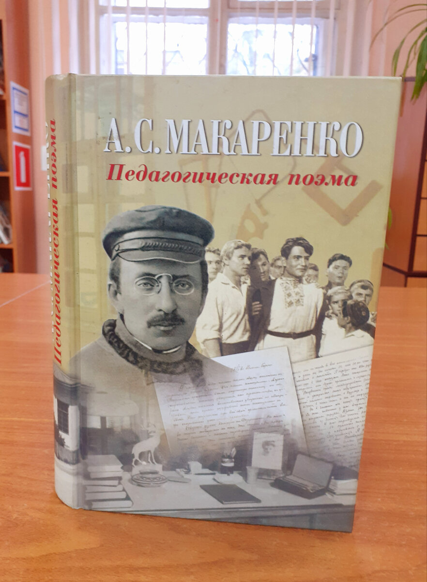 Макаренко, А. Педагогическая поэма. – М.: ИТРК, 2003 | Реплика от скептика  | Дзен