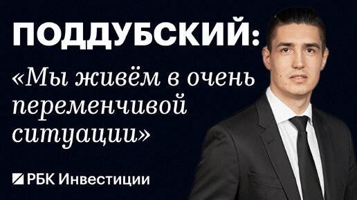 «Два месяца назад мы не думали, что ставка может быть на текущем уровне». Михаил Поддубский