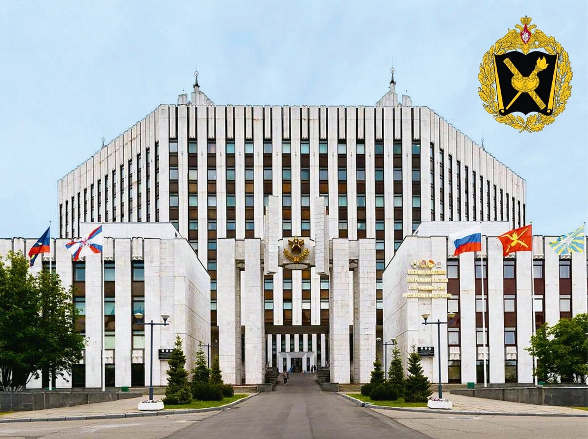 Здание Военной академии Генерального штаба Вооруженных Сил Российской Федерации в Москве 