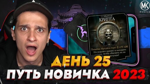 КРИПТА И НАГРАДА ЗА НЕЕ! Mortal Kombat Mobile! ПУТЬ НОВИЧКА 2023 СЕЗОН 6 #25