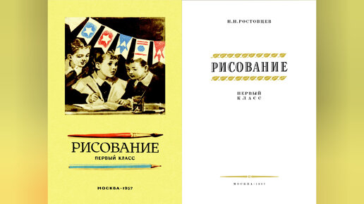 Учимся по советским учебникам. Рисование первый класс. Урок 2 