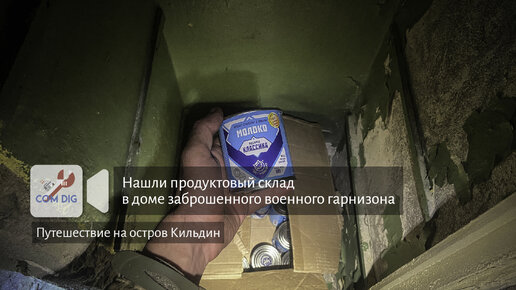 Скачать видео: Нашли продуктовый склад в доме заброшенного гарнизона