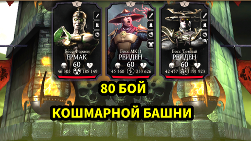 ПУТЬ НОВИЧКА • 80 БОЙ КОШМАРНОЙ БАШНИ • В Mortal Kombat mobile / в мк мобайл