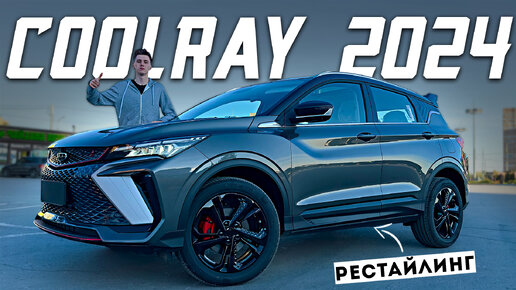 Download Video: GEELY COOLRAY 2024 - РЕСТАЙЛИНГ! Все изменения и цена!