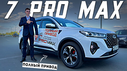 CHERY TIGGO 7 PRO MAX - Полный привод! Полноценный обзор и тест! Теперь понятно как он едет!