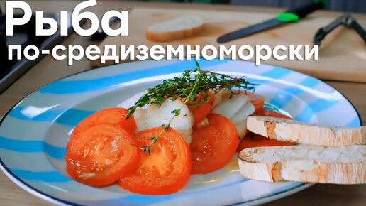 Рецепт РЫБЫ ПО-СРЕДИЗЕМНОМОРСКИ с ПОМИДОРАМИ от Саши Бельковича | ПроСто кухня