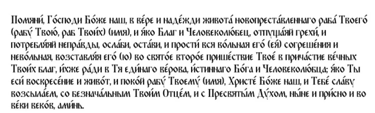 Молитва о упокоении