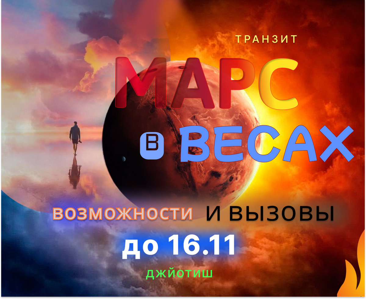 Марс в Весах : Вызовы и возможности. | МАХАРИШИ МИНА | погружение в ДЖЙОТИШ  | Дзен