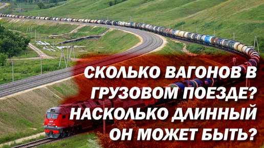 Сколько вагонов в грузовом поезде? Какая может быть максимальная длина?