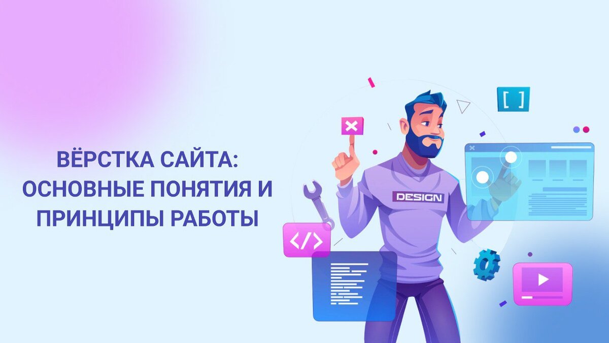 Что такое верстка и на что нужно обратить внимание заказчику при разработке сайта