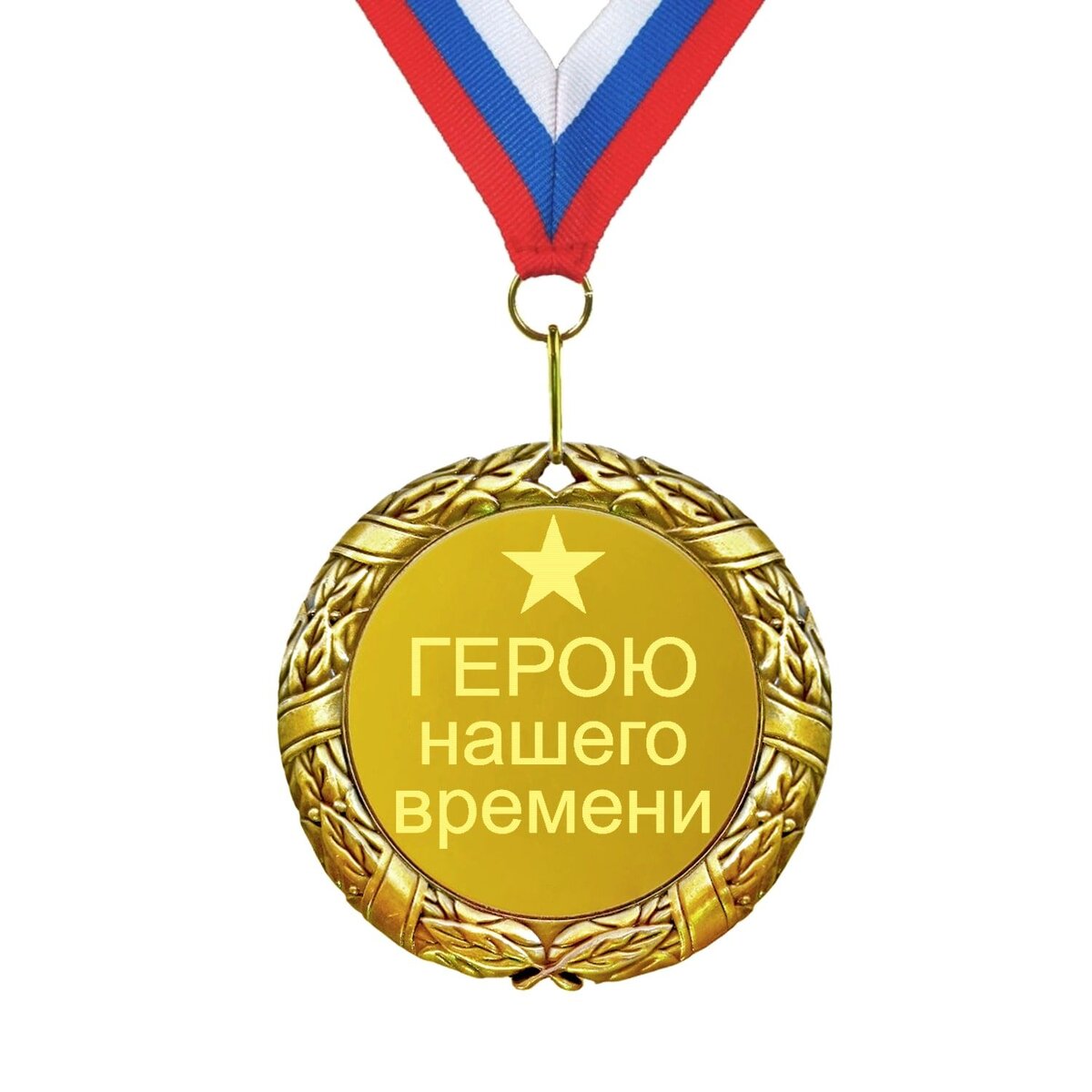 Медаль героиня