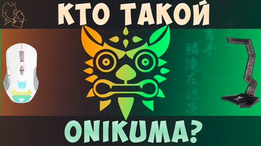 ТЕПЕРЬ ИГРАЮ КАК ОДЕРЖИМЫЙ ?? | КУПИЛ ONIKUMA CW092 | ONIKUMA ST-3