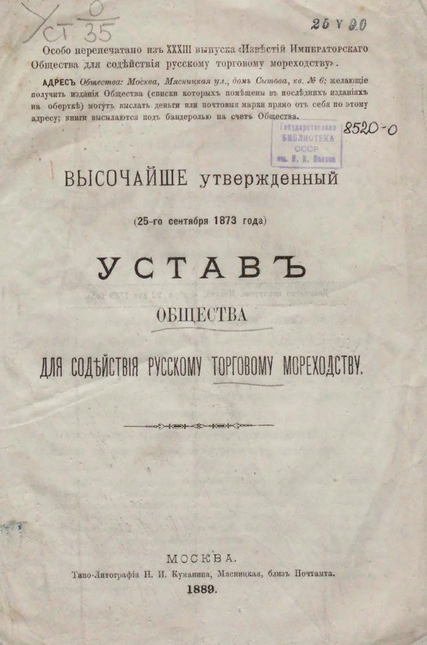 1873, 25 сентября (7 октября) - Основано Императорское общество для содействия русскому торговому мореходству.