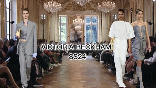 ПОКАЗ VICTORIA BECKHAM ВЕСНА-ЛЕТО 2024 В ПАРИЖЕ!