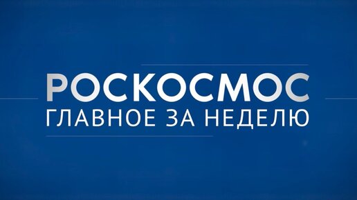 Роскосмос. Главное за неделю: Грифон, Млечный путь, Восточный