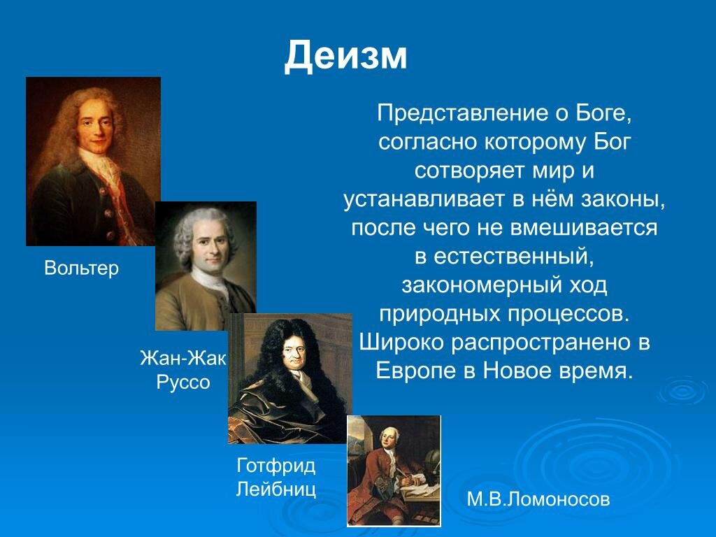 Деизм и известные деисты. Яндекс-картинки.