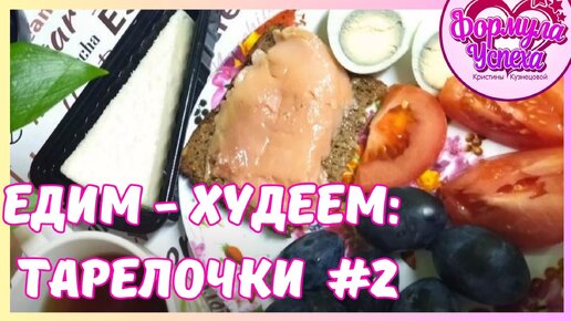 Худеем вкусно. Меню на каждый день