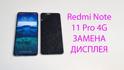 Redmi Note 11 pro 4G - Замена оригинального дисплея в сборе с рамкой. Полная разборка. 2201116TG.