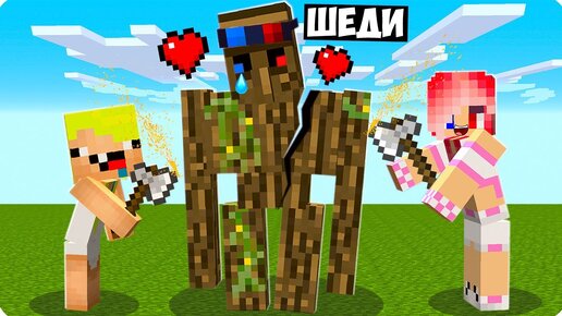 🥰🌳Я СТАЛ ДЕРЕВЯННЫМ ГОЛЕМОМ ПОМОЩНИКОМ В МАЙНКРАФТ! ШЕДИ ЛЕСКА И НУБИК MINECRAFT