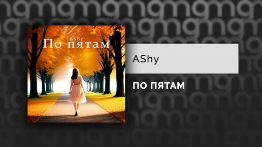 AShy - ПО ПЯТАМ (Официальный релиз)