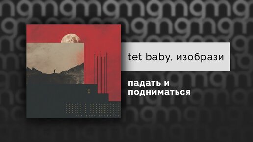 tet baby, изобрази - падать и подниматься (Официальный релиз)