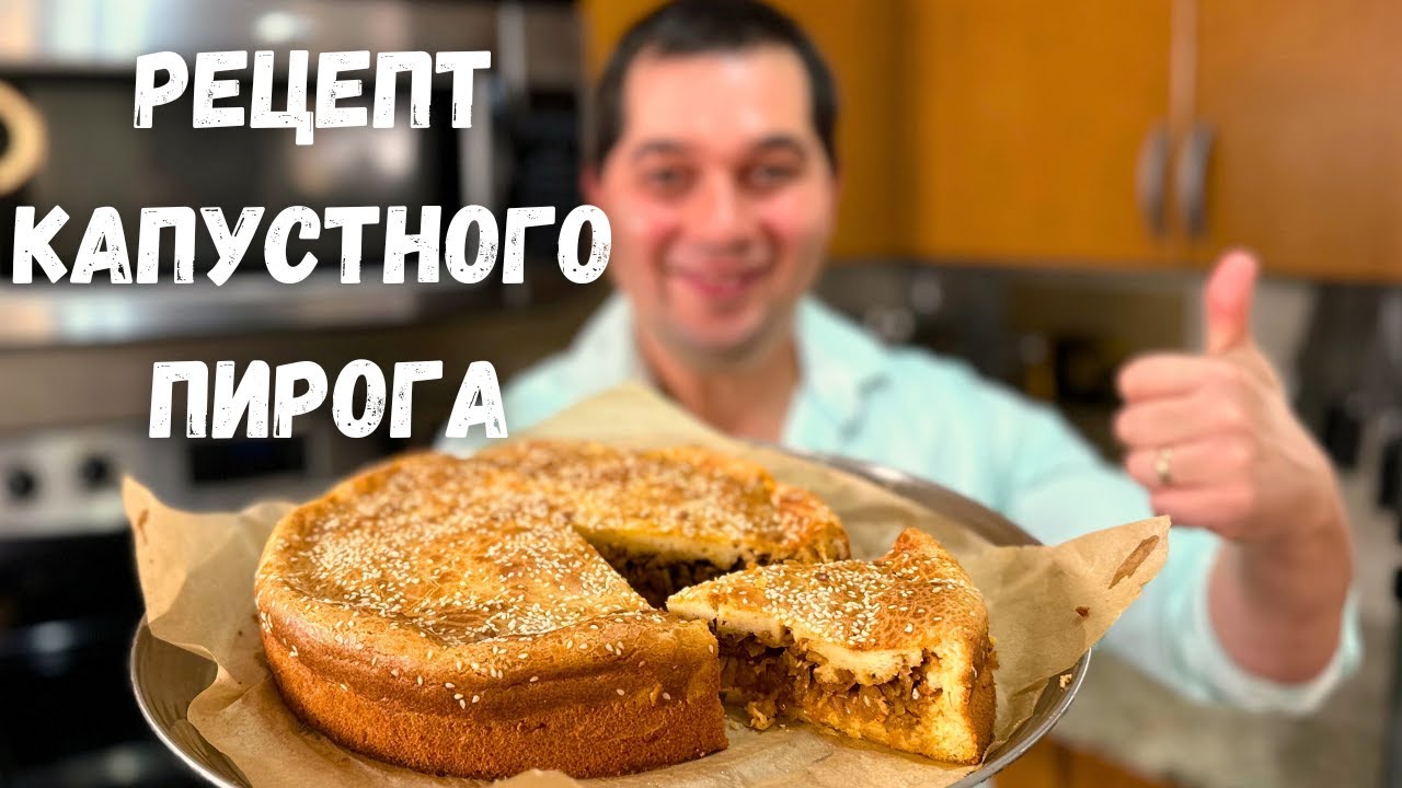 Потрясающий Рецепт Пирога. Вкусная начинка, тесто как пух. Заливной пирог с  капустой проще не бывает