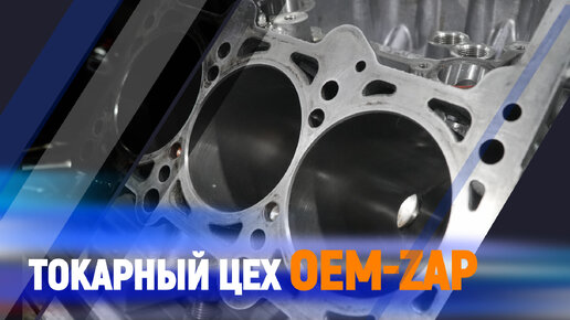 Токарный цех oem-zap.