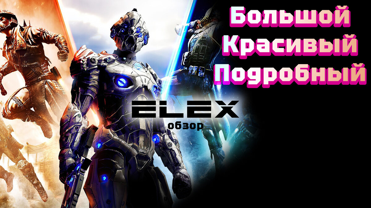 Своевременный обзор ELEX | Melancholy_TV | Дзен