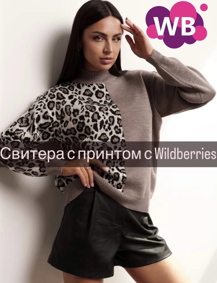 Уютные свитера с Wildberries с принтом | Wildberries - Ищейка | Дзен