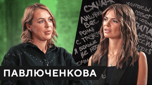 ПАВЛЮЧЕНКОВА – теннис, роман с тренером, побег из семьи