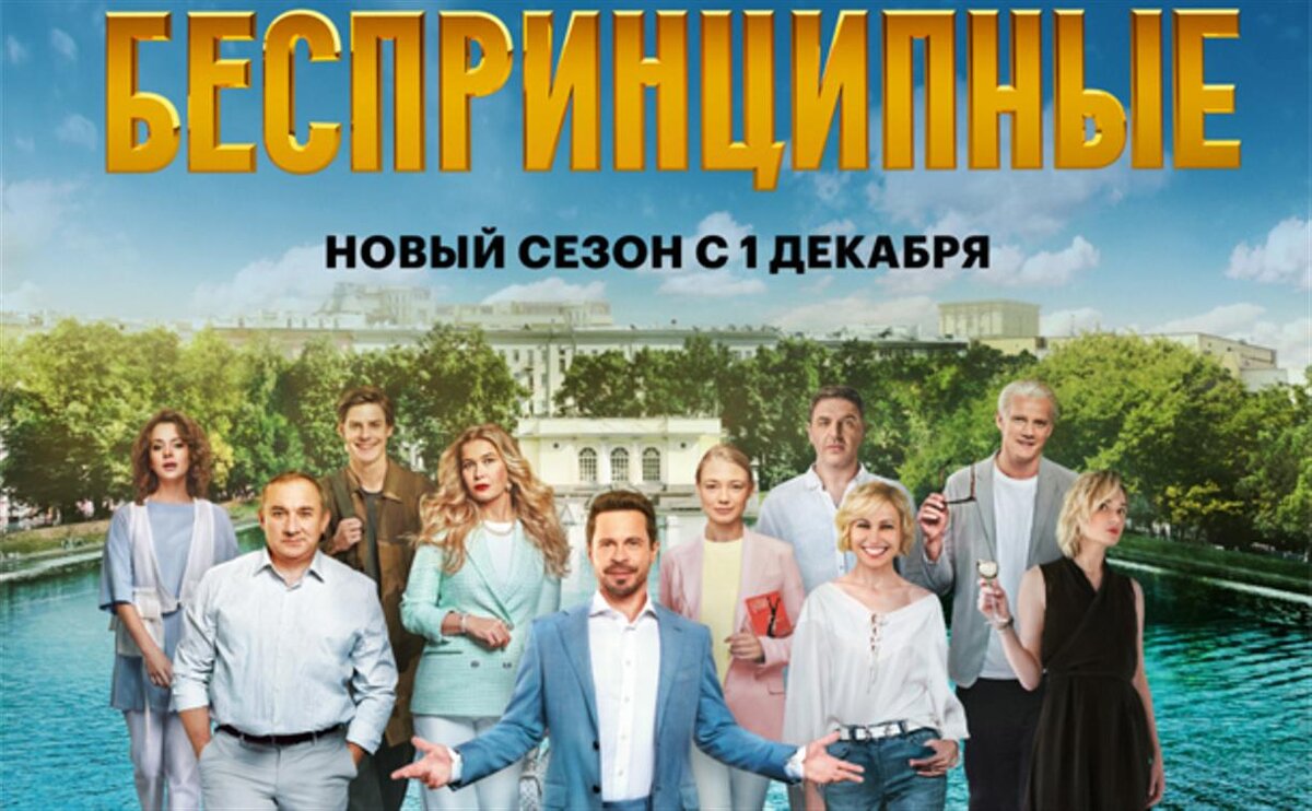 Сериал беспринципные