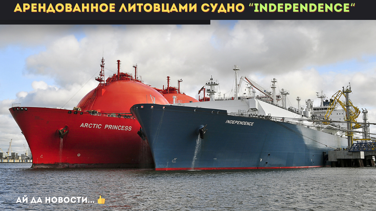 Арендованное литовцами судно Independence принадлежит норвежской компании Höegh LNG и в настоящее время и работает под флагом Сингапура.