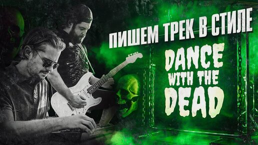 Пишем новый трек в стиле DANCE WITH THE DEAD. Алекс Павлов, Дмитрий Кондрусев