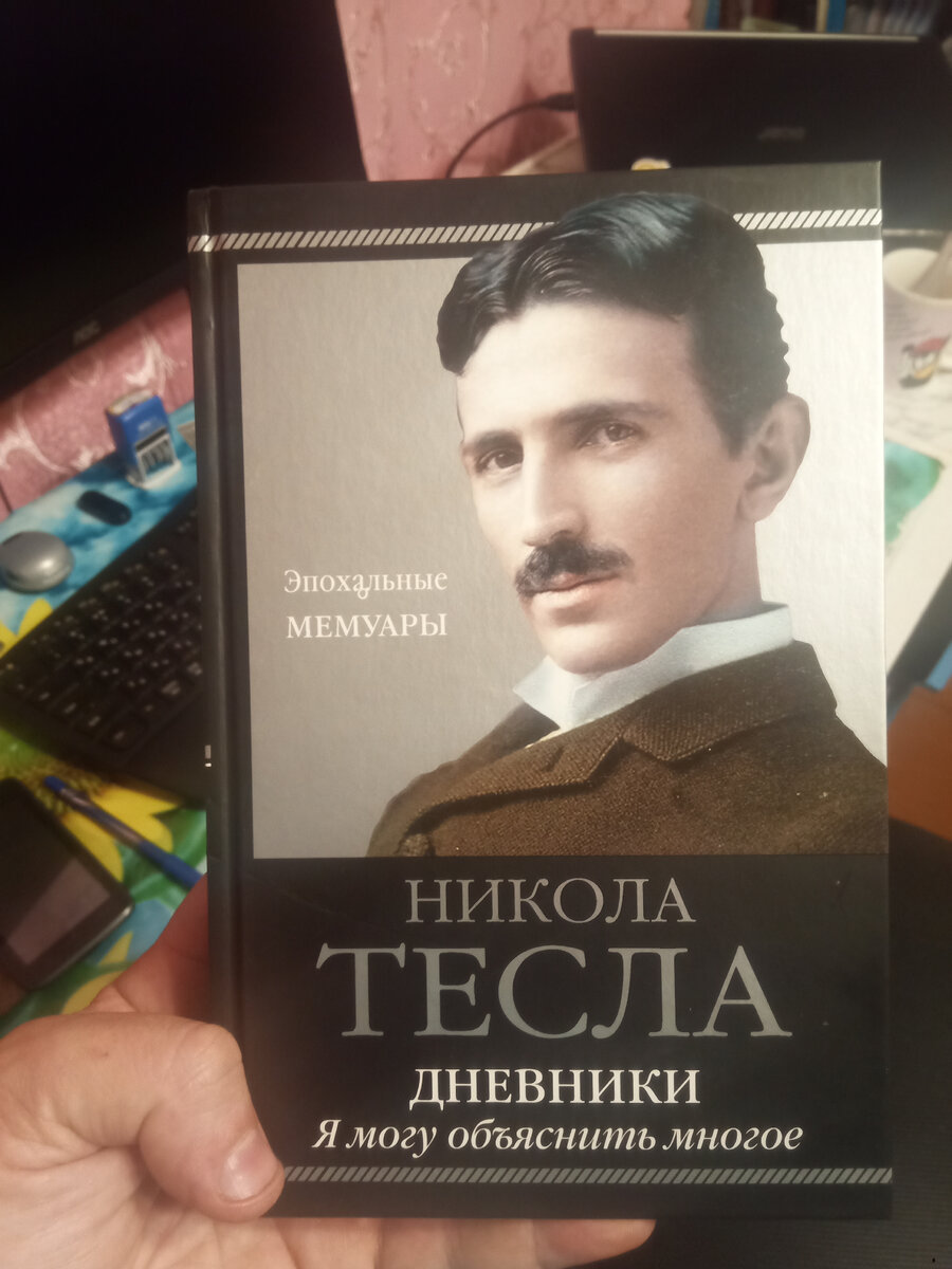 Книга "Дневники Никола Тесла"
