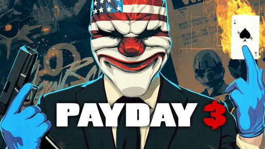 Payday 3 - DreamTeam или можно я из машины выходить не буду! Часть 2