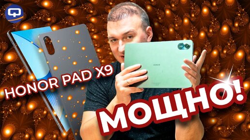 Honor Pad X9. Слишком много компромиссов!