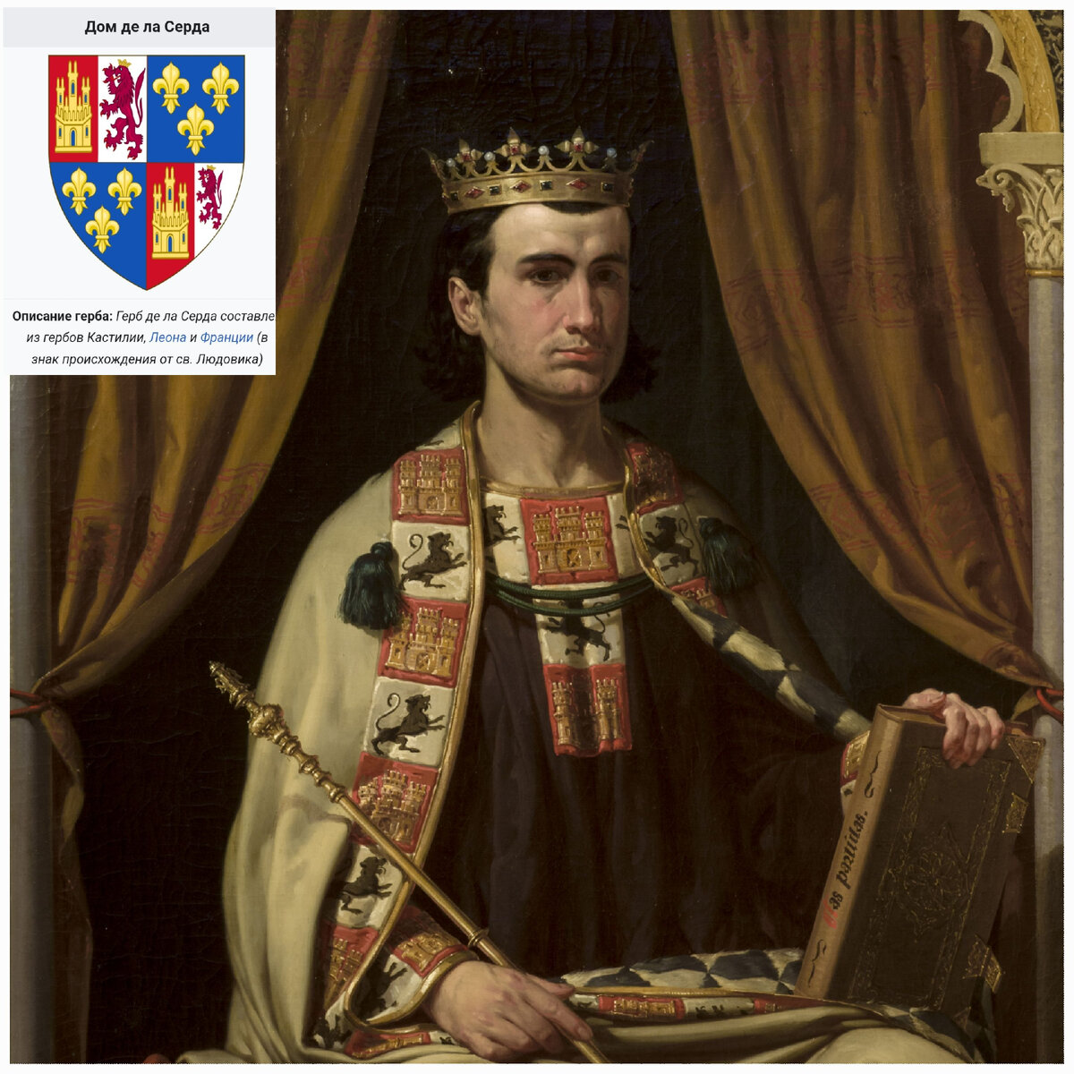 Портрет короля Альфонсо Х Мудрого, родоначальника дома Медина-Сели. Хоакин Домингес Беккер. Монпансье-холл,  Городской совет Севильи.  Испания.