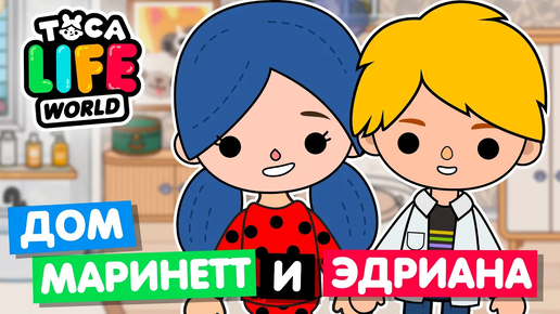 Download Video: ДОМ МАРИНЕТТ И ЭДРИАНА в Тока Бока 🐞🐱 Обустройство Toca Life World