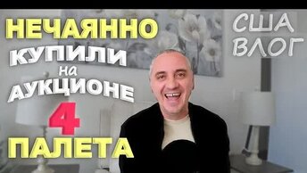 Купили 4 паллета вслепую, не глядя и нечаянно! Понятия не имеем что внутри! Вечный ремонт дома в США