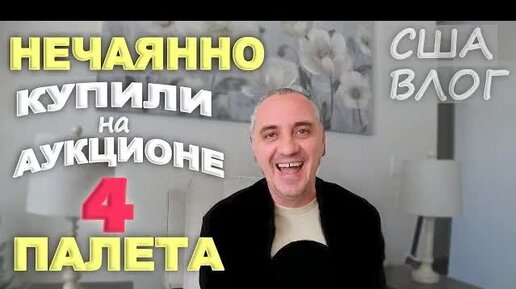 Купили 4 паллета вслепую, не глядя и нечаянно! Понятия не имеем что внутри! Вечный ремонт дома в США